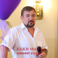 Kondrat Eckert - Скажи Мне Да загрузить