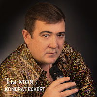 Kondrat Eckert - Ты Моя mp3 скачать