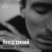 Константин Черепинский - Невід’ємний загрузить