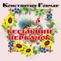 Констянтин Гончар - Ой У Полі загрузить