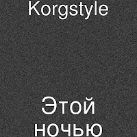 Korgstyle - Этой Ночью загрузить