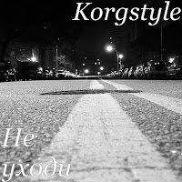Korgstyle - Не Уходи загрузить