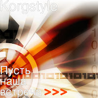 Korgstyle - Пусть Наша Встреча загрузить