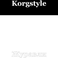 Korgstyle - Журавли загрузить
