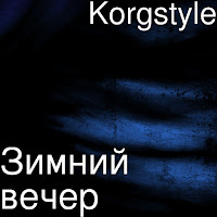 Korgstyle - Зимний Вечер загрузить