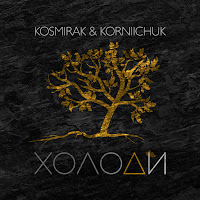 Kosmirak - Холоди (Feat. Korniichuk) загрузить