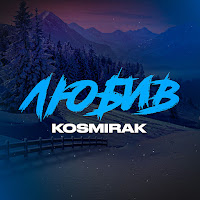 Kosmirak - Любив загрузить
