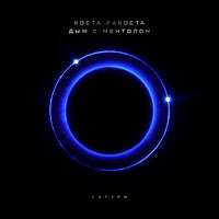 Коста Лакоста - Дым С Ментолом загрузить