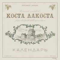 Коста Лакоста - Календарь загрузить