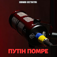 Костянтин Ізюмов - Путін Помре (Acoustic Version) загрузить