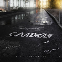 Костюшкин Стас - Сладкая загрузить