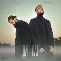 Kovalevskiy & Raphail - Але Але загрузить