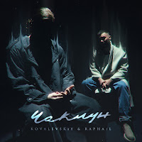 Kovalevskiy & Raphail - Чаклун загрузить