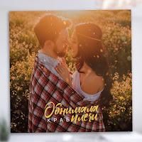 Обложка песни 