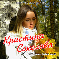 Кристина Соколова - Одинокая Ветка Берёз Ft Группа Русский Стилль загрузить