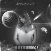 Kseniya Gl - Мне Без Тебя Нельзя загрузить