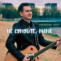 Kubay - Не Сумуйте, Мамо загрузить