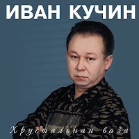 Кучин Иван - Куст Рябины загрузить