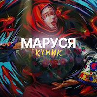 Кумик - Маруся загрузить