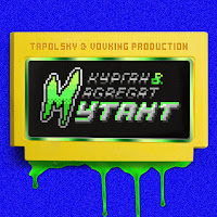 Курган & Agregat - Мутант загрузить