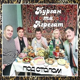 Курган & Agregat - Под Столом загрузить