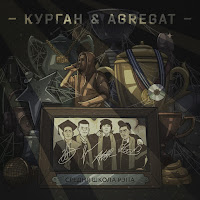 Курган & Agregat - Пітарда загрузить