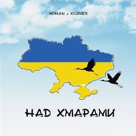 Kuzmer - Над Хмарами (Feat. Mohan) загрузить