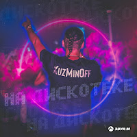 Kuzminoff - На Дискотеке загрузить