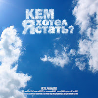 Kvestar - Кем Я Хотел Стать? загрузить