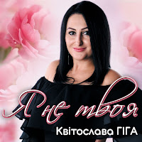 Квітослава Гіга - Я Не Твоя загрузить