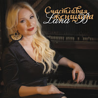 Lana B - Счастливая Женщина загрузить