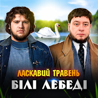 Ласкавий Травень - Білі Лебеді загрузить