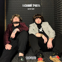 Ласкавий Травень - Дабуди загрузить