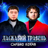 Ласкавий Травень - Сильно Кохав загрузить