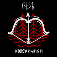 Лёдъ - Ушкуйники загрузить