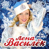 Лена Василек - Ой, Зима! загрузить