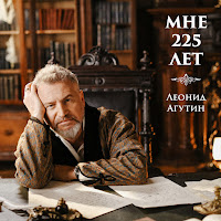 Леонид Агутин - Мне 225 Лет загрузить