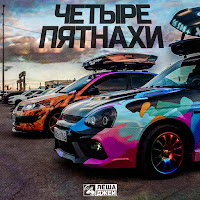 Лёша Джей - Четыре Пятнахи загрузить