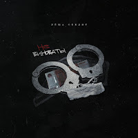 Лёша Стелит - Не Виноваты загрузить