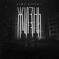 Лёша Стелит - Жизнь загрузить