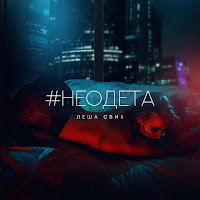 Обложка песни 