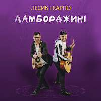 Лесик І Карпо - Ламборджині загрузить