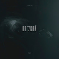 Levchenko - Погукай загрузить