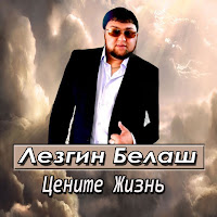 Лезгин Белаш - Цените Жизнь загрузить