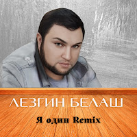 Лезгин Белаш - Я Один (Remix 2022) загрузить