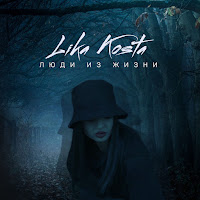 Lika Kosta - Люди Из Жизни загрузить