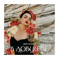 Lika Kosta - В Ловушке загрузить