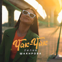 Обложка песни 