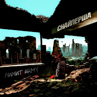 Лимит-Army - Снайперша загрузить