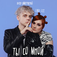 Lina Lee - Ты Со Мной Ft Ваня Дмитриенко загрузить